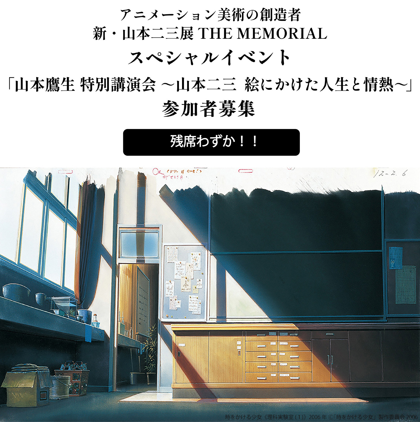 残席わずか!!山本鷹生 特別講演会『山本二三　絵にかけた人生と情熱』